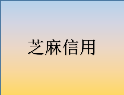 芝麻信用負面怎么辦